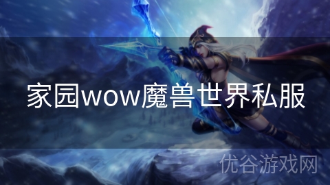 家园wow魔兽世界私服