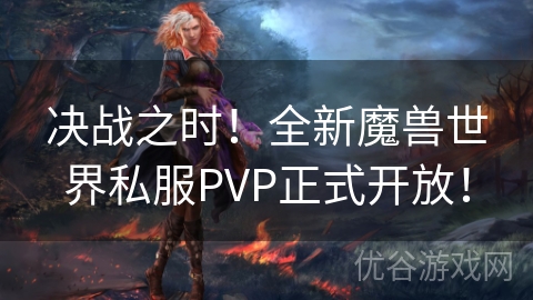 决战之时！全新魔兽世界私服PVP正式开放！