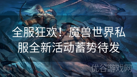 全服狂欢！魔兽世界私服全新活动蓄势待发