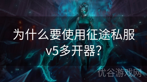 为什么要使用征途私服v5多开器？