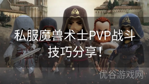 私服魔兽术士PVP战斗技巧分享！