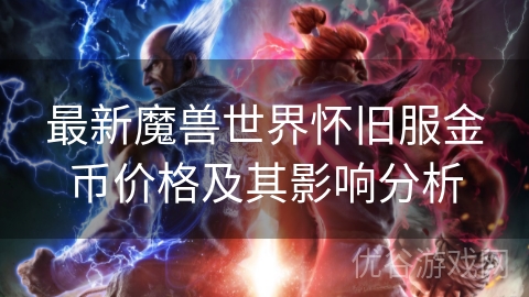 最新魔兽世界怀旧服金币价格及其影响分析