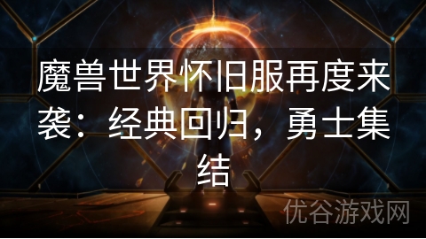 魔兽世界怀旧服再度来袭：经典回归，勇士集结