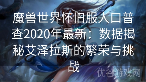 魔兽世界怀旧服人口普查2020年最新：数据揭秘艾泽拉斯的繁荣与挑战