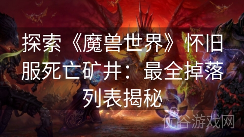 探索《魔兽世界》怀旧服死亡矿井：最全掉落列表揭秘